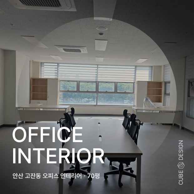 오피스인테리어,  안산 고잔동 70평인테리어