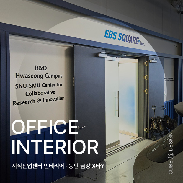 지식산업센터인테리어ㆍ동탄 금강IX타워 C동 공장동 연구 인테리어