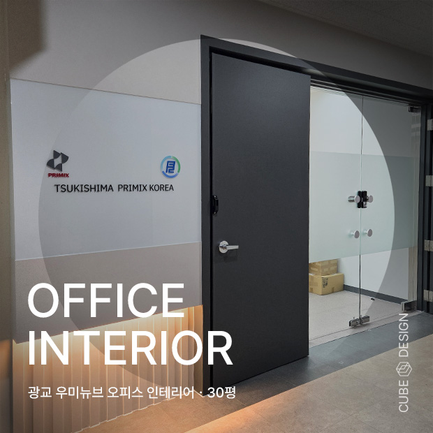 오피스인테리어ㆍ광교 30평 사무실 이전 오피스 확장 우미뉴브 오피스 인테리어